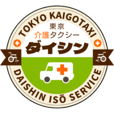 東京の介護タクシー(民間救急)・寝たきり/車いす搬送なら、ダイシン移送サービス